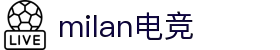 米兰电竞·(中国区)-电子竞技平台